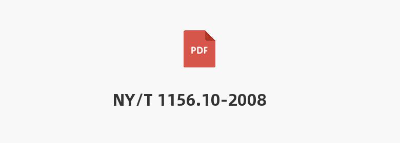 NY/T 1156.10-2008